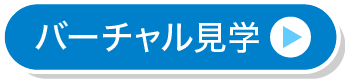 バーチャル見学