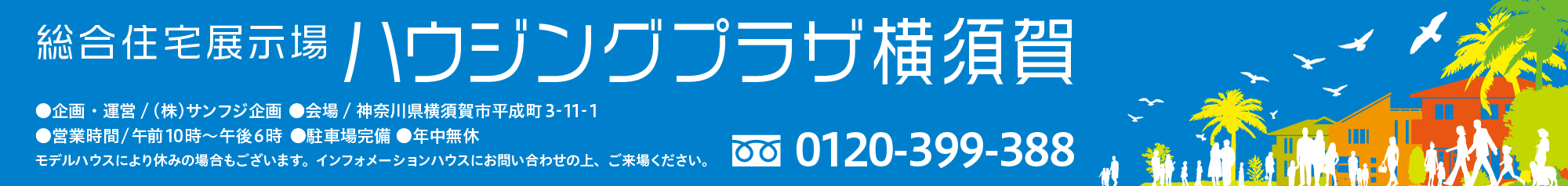 武蔵小杉住宅展示場 《お問い合わせ》0120-635-051