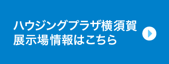 ハウジングプラザ横須賀 展示場情報はこちら
