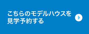 こちらのモデルハウスを見学予約する