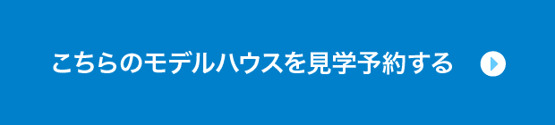 こちらのモデルハウスを見学予約する