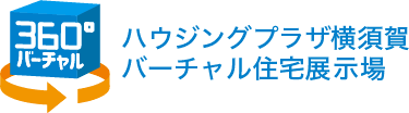 武蔵小杉住宅展示場バーチャル住宅展示場