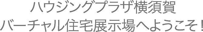 武蔵小杉バーチャル住宅展示場へようこそ！