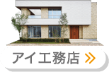 アイ工務店