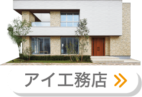アイ工務店