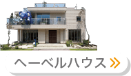 ヘーベルハウス