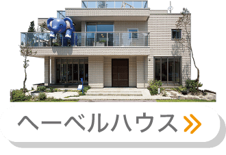 ヘーベルハウス