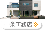 一条工務店