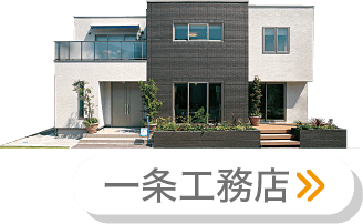 一条工務店