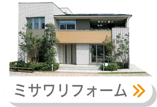 ミサワリフォーム