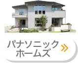 パナソニック ホームズ