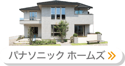 パナソニック ホームズ