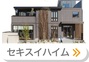 セキスイハイム