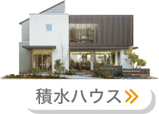 セキスイハイム