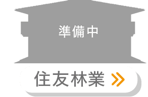 住友林業