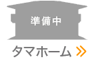 タマホーム