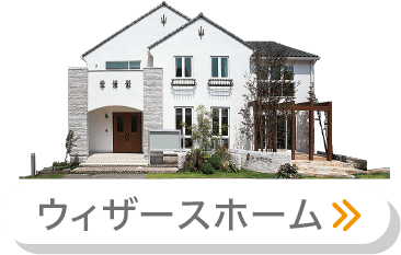 ウィザースホーム