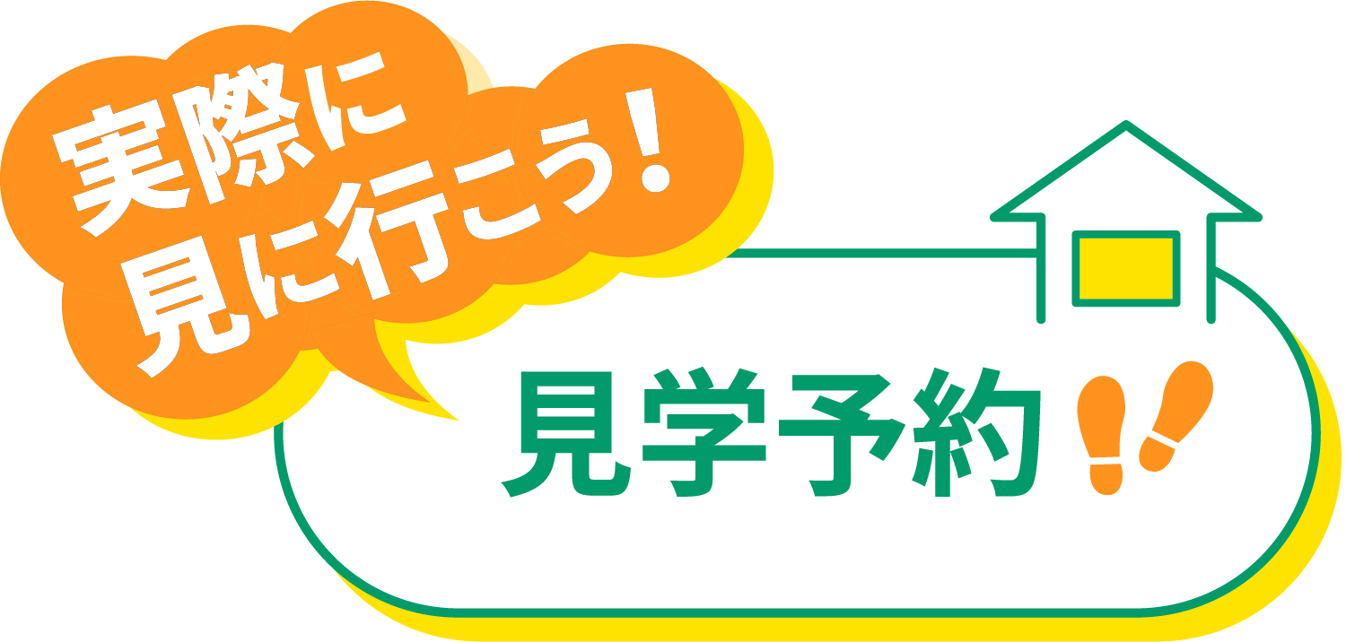 見学予約
