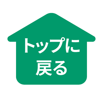 トップに戻る