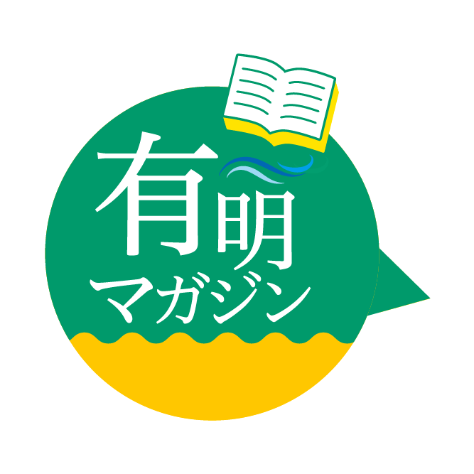 有明マガジン