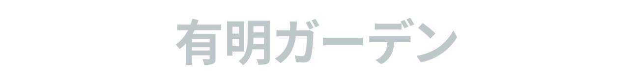 有明ガーデン