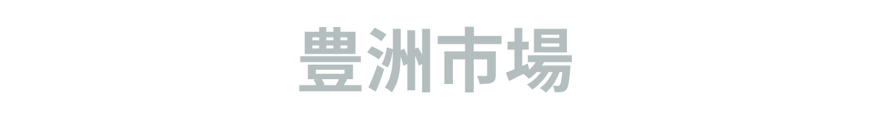 豊洲市場