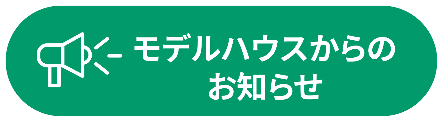 モデルハウスからのお知らせ