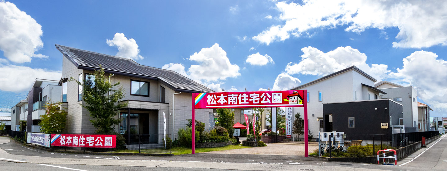 松本南住宅公園 | 長野県の住宅展示場 | 関東最大級の住宅展示場サイト・ハウジングメッセ【公式】モデルハウス・ハウスメーカー・イベント・見学予約