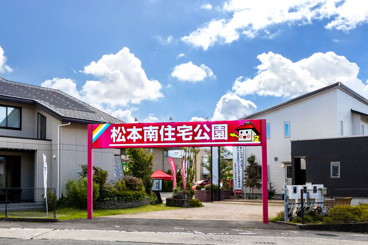 松本南住宅公園 | 長野県の住宅展示場 | 関東最大級の住宅展示場サイト・ハウジングメッセ【公式】モデルハウス・ハウスメーカー・イベント・見学予約