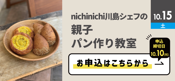 nichinichi川島シェフの親子パン作り教室