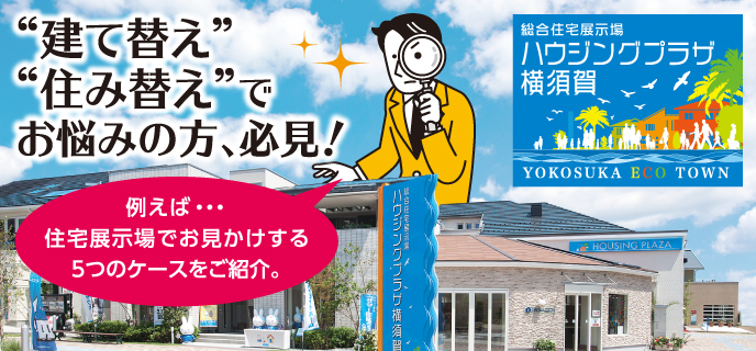 横須賀-“建て替え”でお悩みの方、必見！