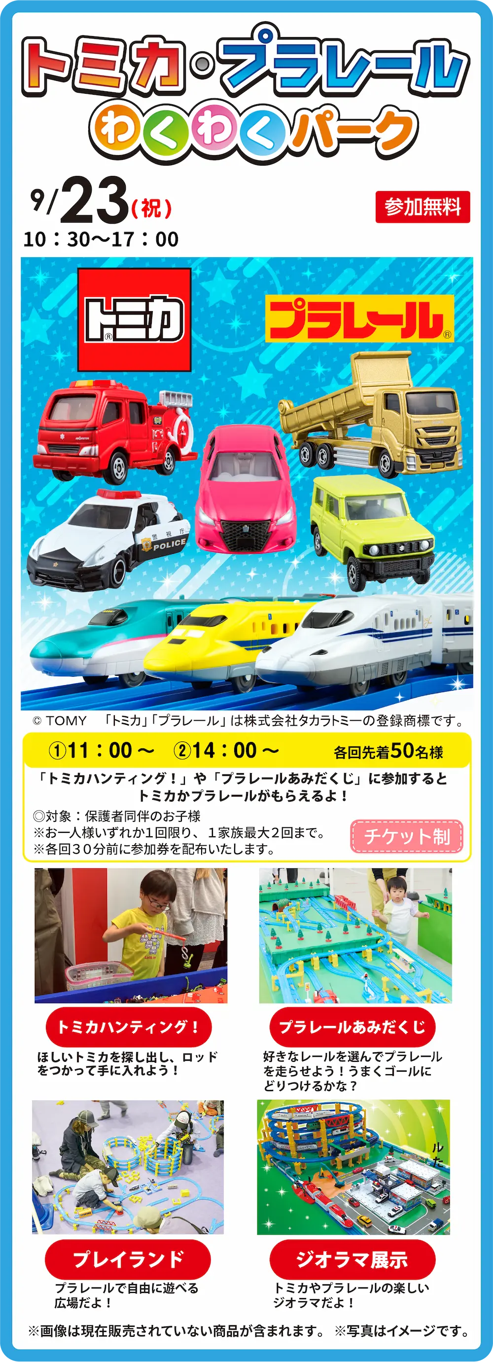 9月23日 トミカ・プラレールわくわくパーク