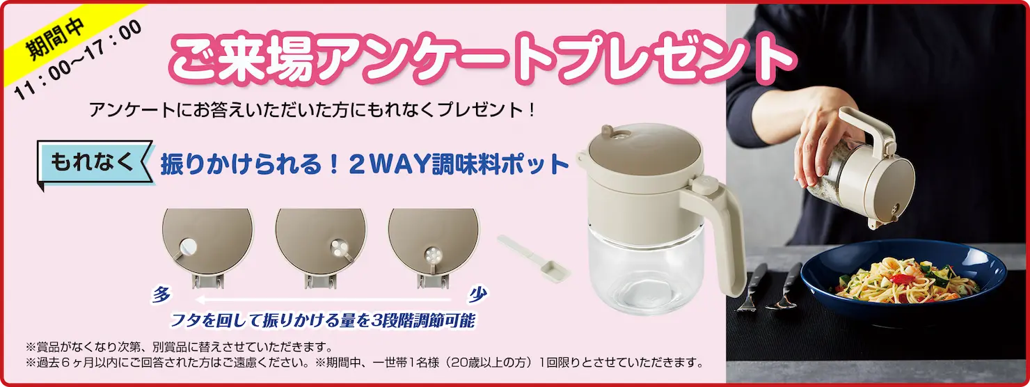 ご来場アンケート プレゼント