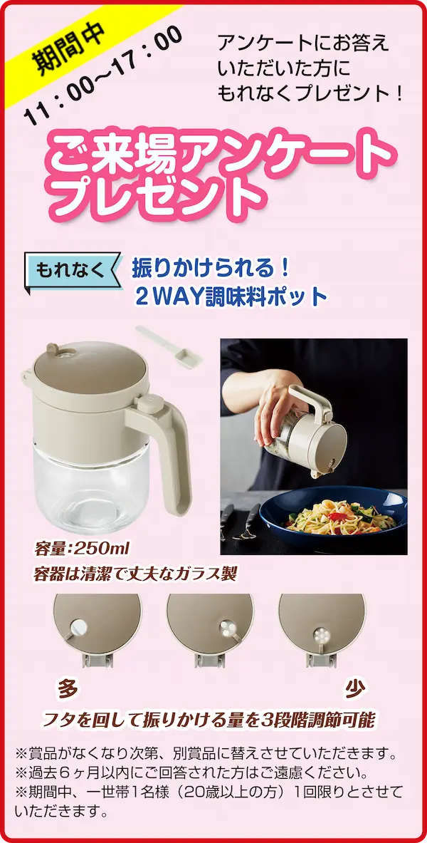 ご来場アンケート プレゼント
