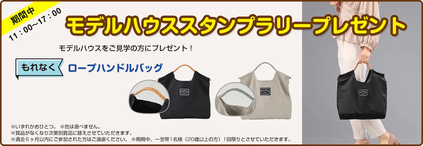 モデルハウススタンプラリープレゼント