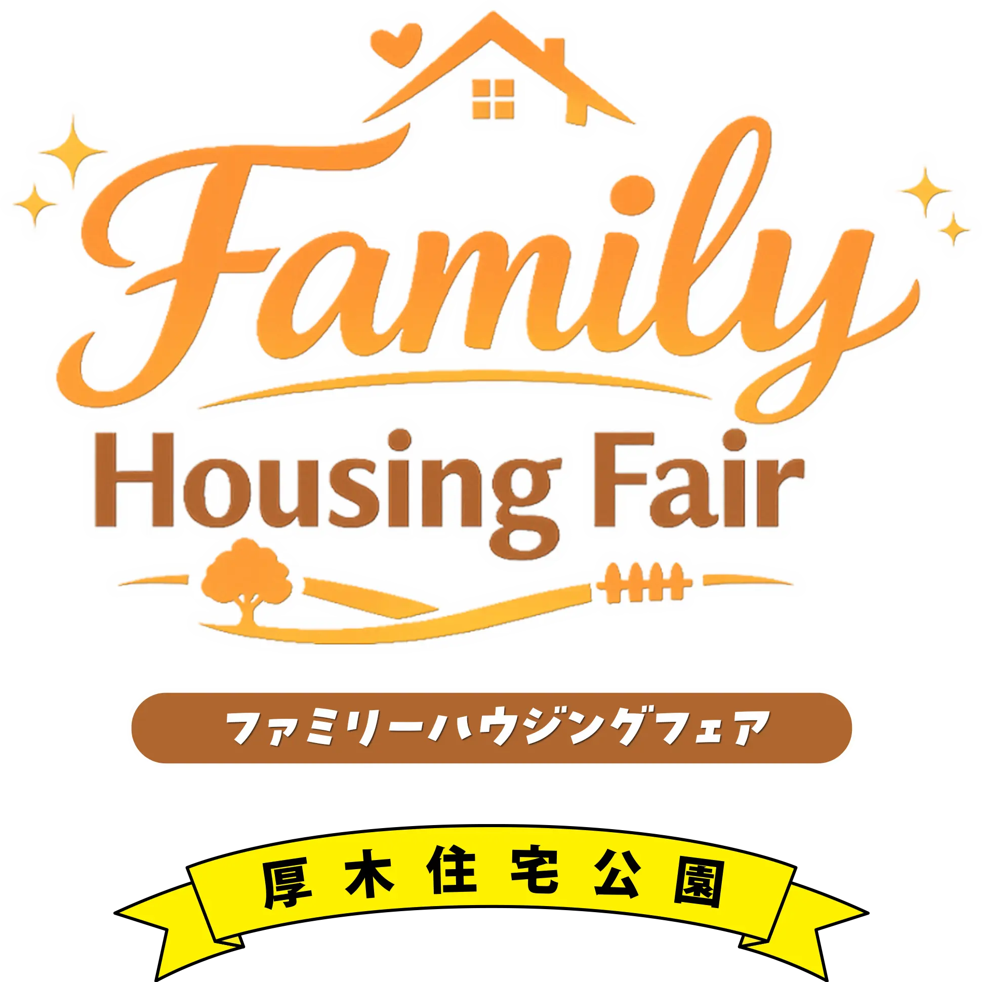 楽しいイベント盛りだくさん！ Happy Housing Fair ファミリーハウジングフェア 厚木住宅公園