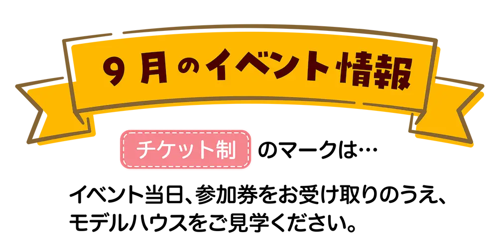 9月のイベント情報