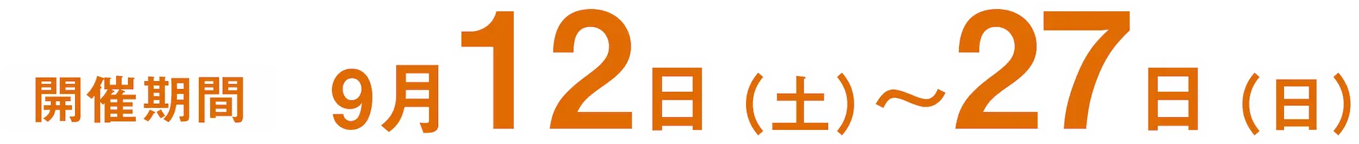 開催期間　9月12日（土）〜9月27日（日）