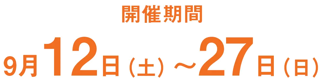 開催期間　9月12日（土）〜9月27日（日）