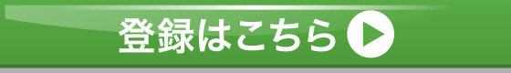 登録はこちら