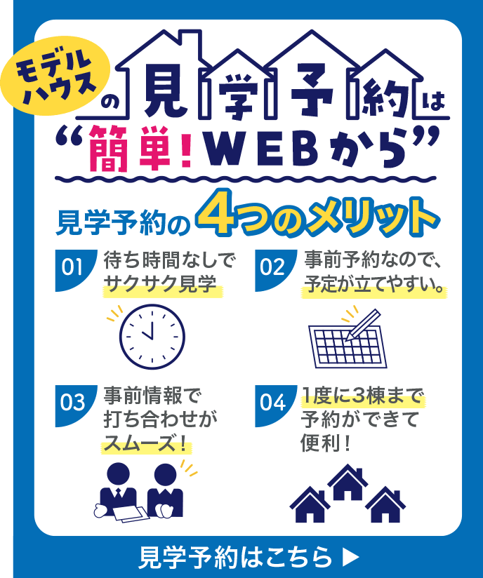 モデルハウスの見学予約は簡単！WEBから