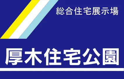 総合住宅展示場 厚木住宅公園