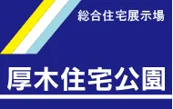 総合住宅展示場 厚木住宅公園