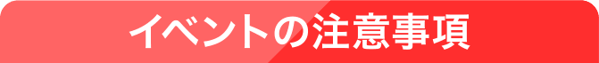 イベントの注意事項