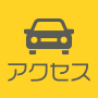 アクセス