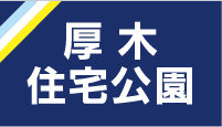 厚木住宅公園