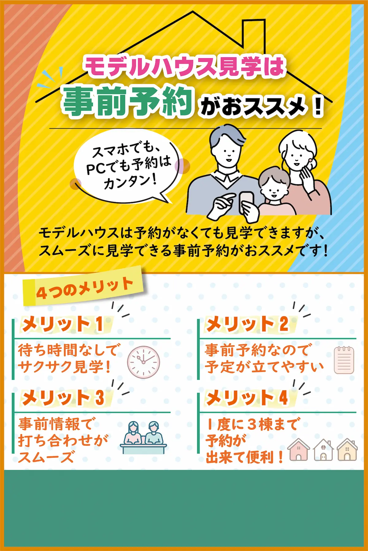 モデルハウス見学は事前予約がおススメ
