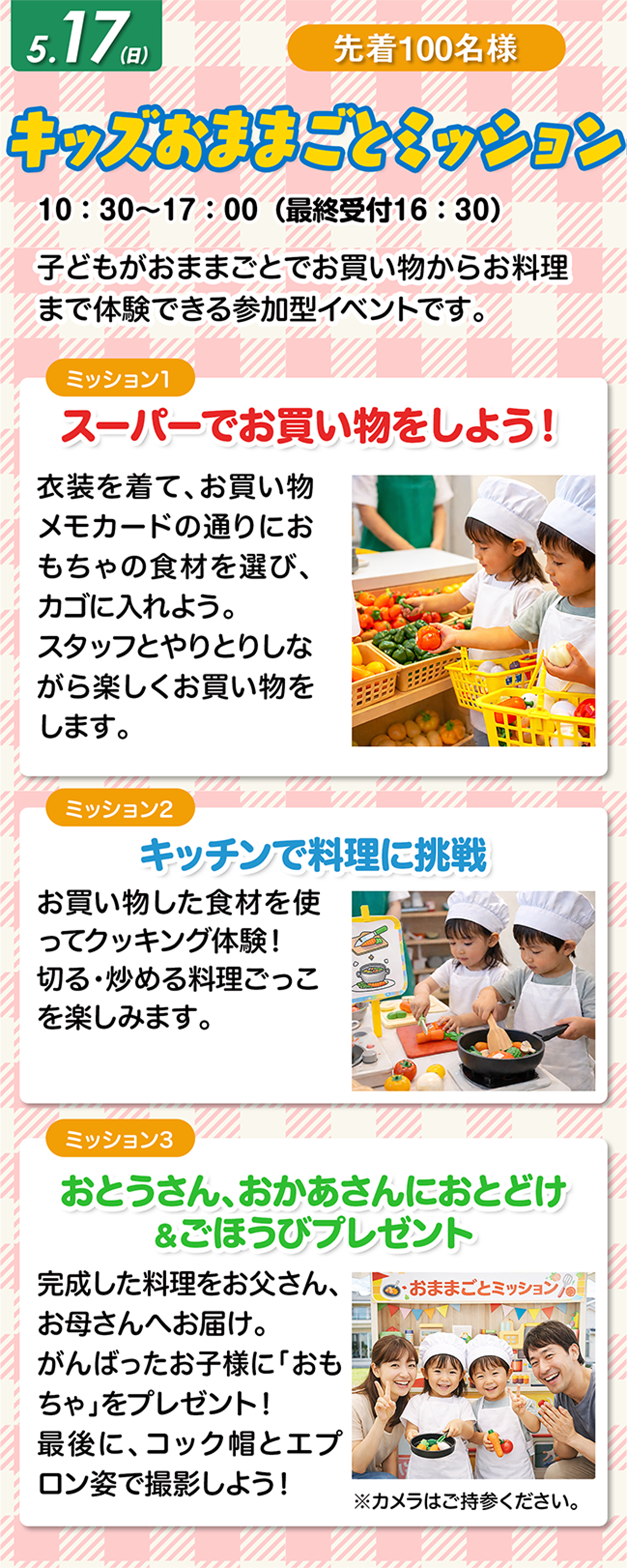 キッズおままごとミッション