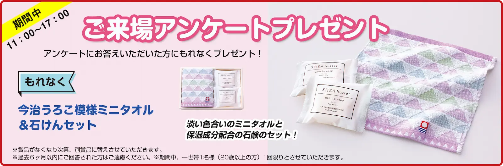 ご来場アンケート プレゼント
