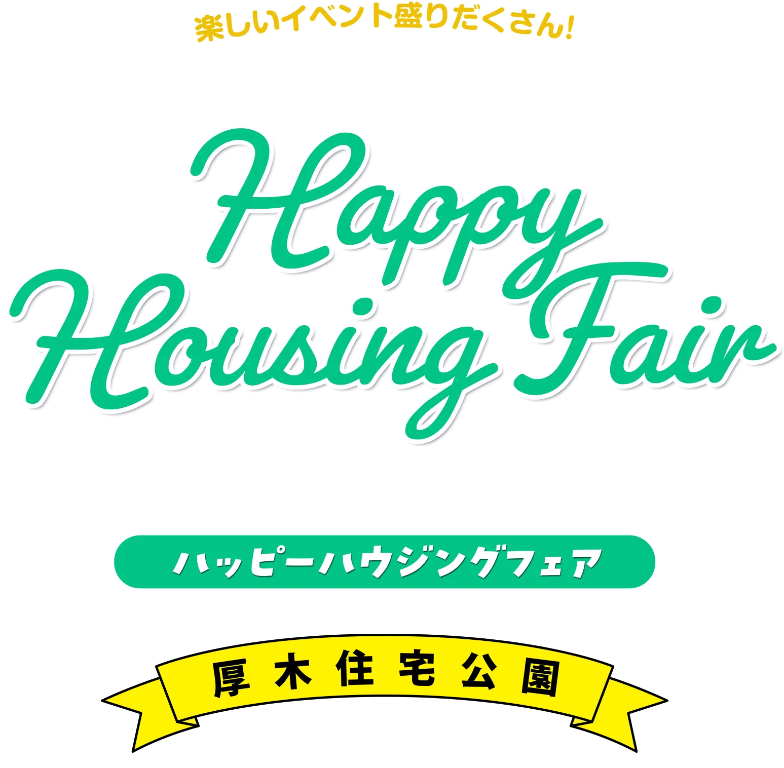 楽しいイベント盛りだくさん！ Happy Housing Fair ファミリーハウジングフェア 厚木住宅公園
